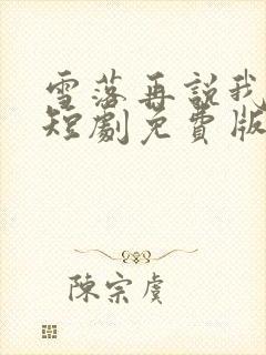 雪落再说我爱你短剧免费版观看