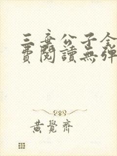 三弃公子全文免费阅读无弹窗