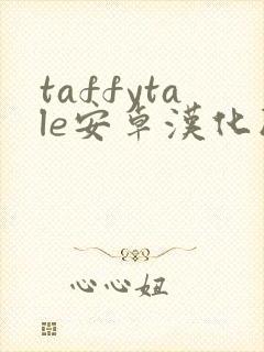 taffytale安卓汉化版下载