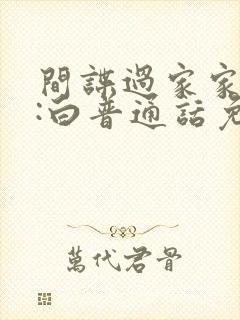 间谍过家家代号:白普通话免费观看