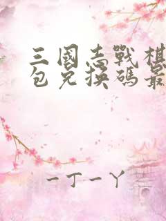 三国志战棋版礼包兑换码最新