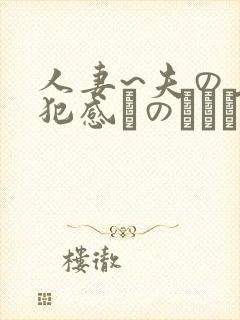 人妻~夫の上司犯感とのましに