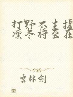 打野不支援就会凛冬将至在线阅读小说