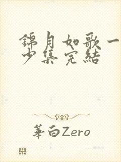 锦月如歌一共多少集完结