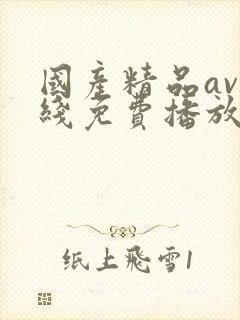 国产精品av在线免费播放