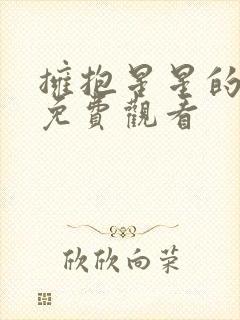 拥抱星星的月亮免费观看