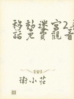 移动迷宫2普通话免费观看