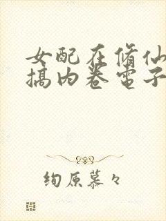 女配在修仙文里搞内卷电子版