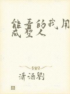 能看的我用闲书成圣人