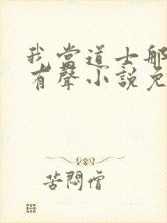 我当道士那些年有声小说免费