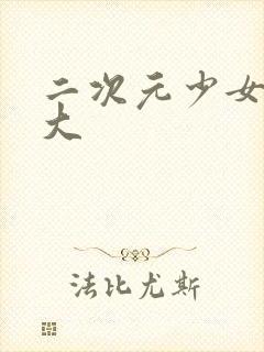 二次元少女胸变大