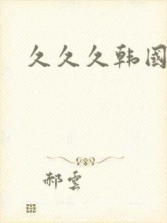 久久久韩国三级
