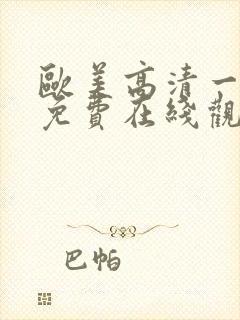 欧美高清一级片免费在线观看