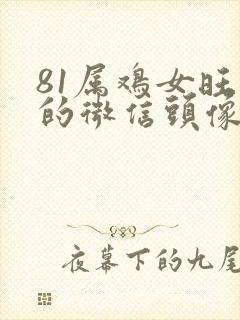 81属鸡女旺财的微信头像