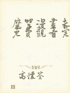 魔咒漫画未删减免费观看完整晴天漫画