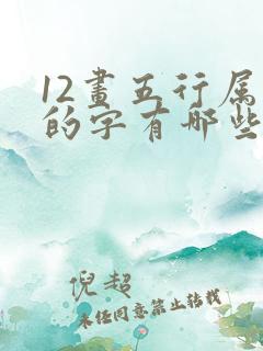 12画五行属木的字有哪些