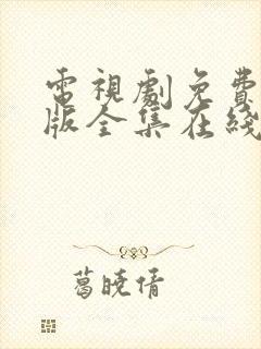 电视剧免费完整版全集在线观看恋爱先生