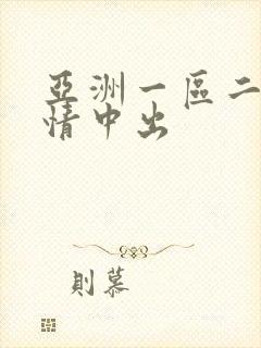 亚洲一区二区激情中出