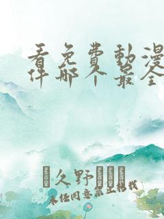 看免费动漫的软件哪个最全