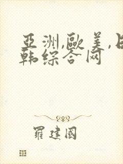 亚洲,欧美,日韩综合网