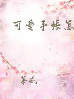 可爱手帐怎么做