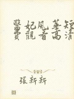 医妃风华短剧免费观看高清