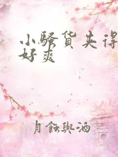 小骚货夹得真紧好爽