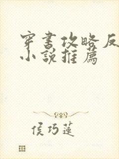 穿书攻略反派的小说推荐