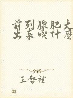 前列腺肥大尿不出来吃什么药好