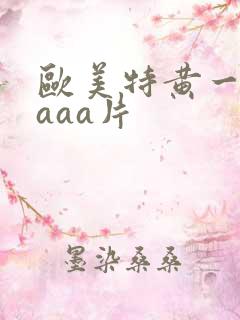 欧美特黄一级aaaa片