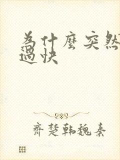 为什么突然射的过快