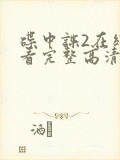 碟中谍2在线观看完整高清免费版