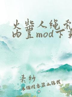 火柴人绳索英雄内置mod下载