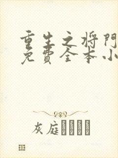 重生之将门毒后免费全本小说