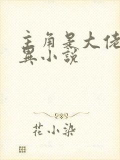 主角是大佬的灵异小说