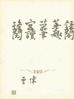 后宫荣华录全文阅读笔趣阁