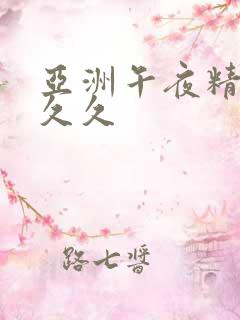 亚洲午夜精品久久久