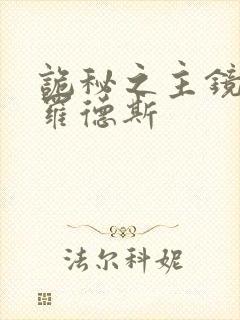 诡秘之主镜子阿罗德斯