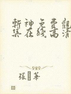 斩神免费观看全集在线高清动漫