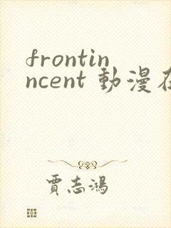 frontinncent 动漫在线播放