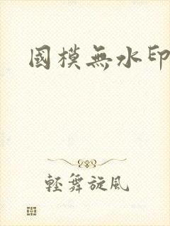 国模无水印私拍