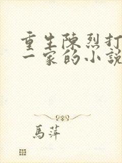 重生陈烈打猎养一家的小说叫什么