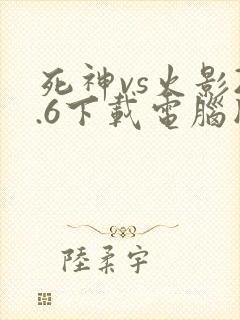 死神vs火影2.6下载电脑版