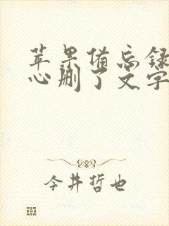 苹果备忘录不小心删了文字怎么恢复