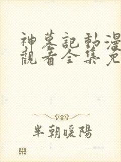 神墓记动漫在线观看全集免费播放