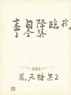 末日降临我重生了全集