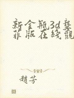 新金瓶3d龚玥菲版在线观看