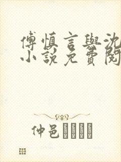 傅慎言与沈姝的小说免费阅读