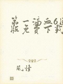 第一滴血6国语版免费下载