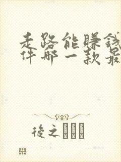 走路能赚钱的软件哪一款最好